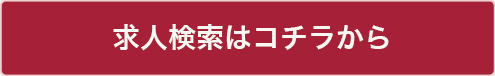 求人検索はコチラから